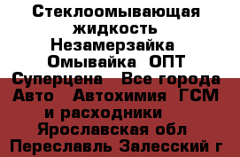 Стеклоомывающая жидкость Незамерзайка (Омывайка) ОПТ Суперцена - Все города Авто » Автохимия, ГСМ и расходники   . Ярославская обл.,Переславль-Залесский г.